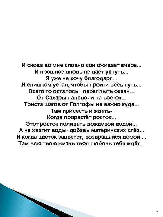 И снова во мне словно сон оживает вчера. . . И прошлое вновь не