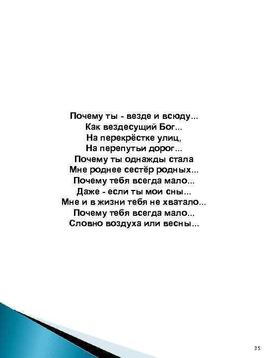 Почему ты - везде и всюду. . . Как вездесущий Бог. . . На