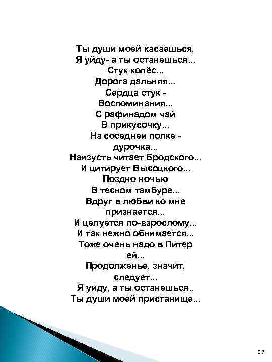 Ты души моей касаешься, Я уйду- а ты останешься. . . Стук колёс. .