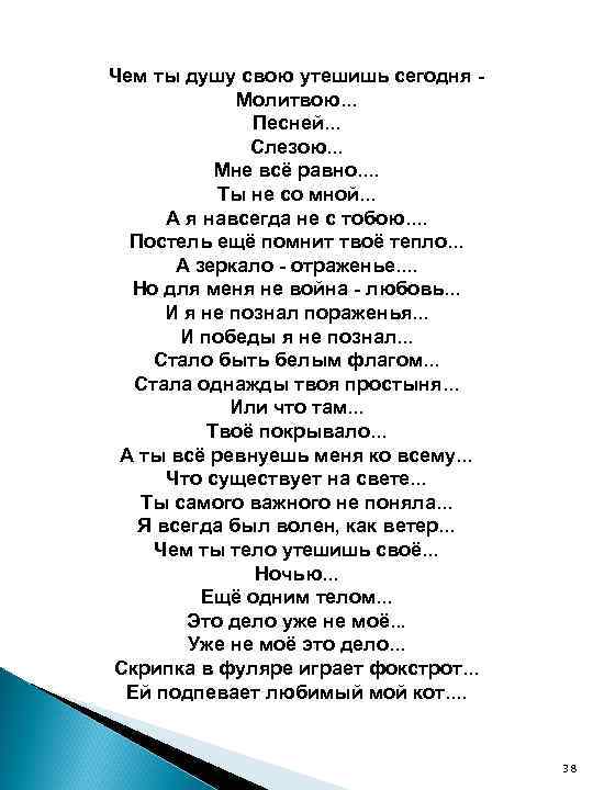 Чем ты душу свою утешишь сегодня Молитвою. . . Песней. . . Слезою. .