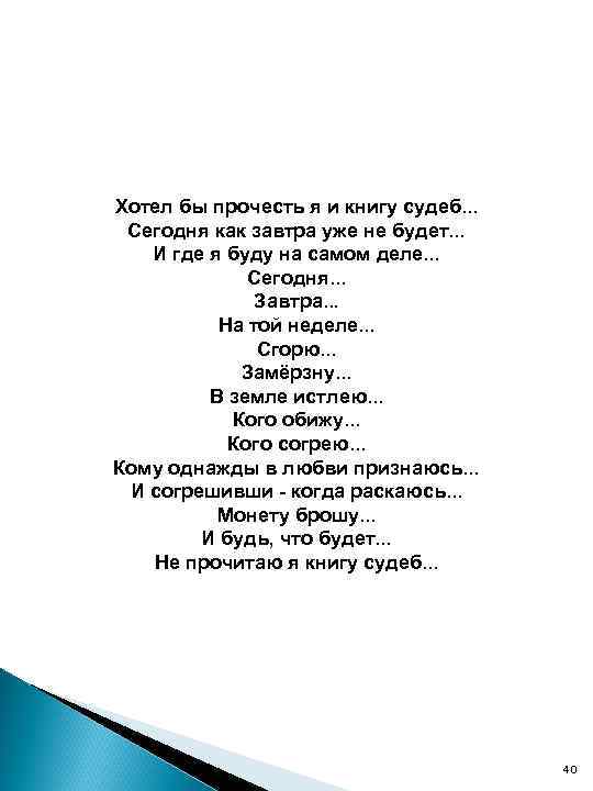 Хотел бы прочесть я и книгу судеб. . . Сегодня как завтра уже не