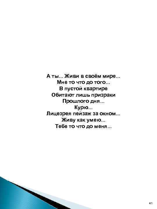 А ты. . . Живи в своём мире. . . Мне то что до