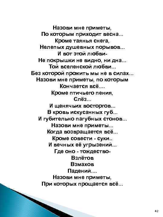 Назови мне приметы, По которым приходит весна. . . Кроме таянья снега, Нелепых душевных