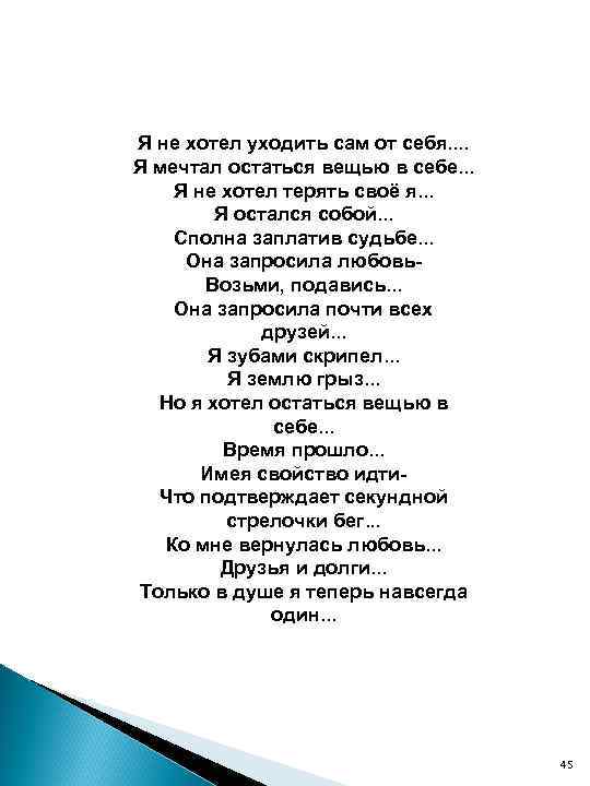 Я не хотел уходить сам от себя. . Я мечтал остаться вещью в себе.