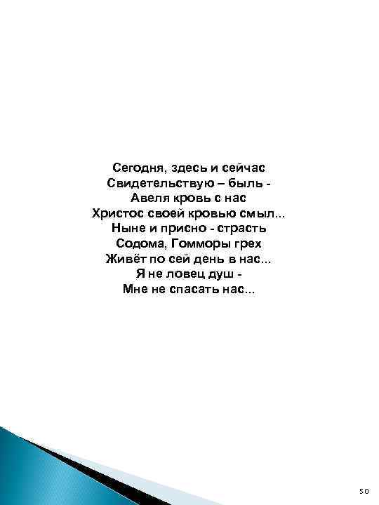 Сегодня, здесь и сейчас Свидетельствую – быль Авеля кровь с нас Христос своей кровью