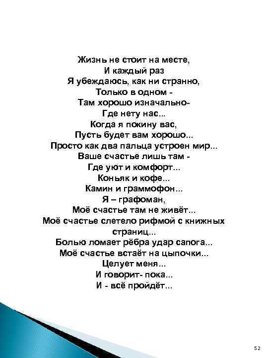Жизнь не стоит на месте, И каждый раз Я убеждаюсь, как ни странно, Только