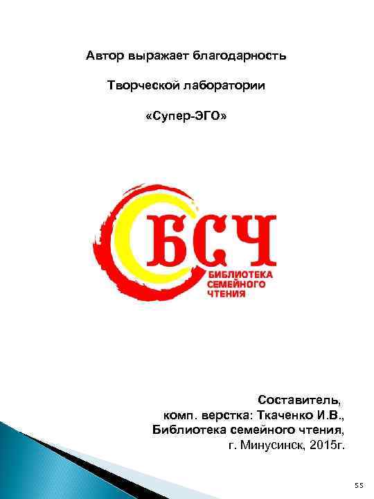 Автор выражает благодарность Творческой лаборатории «Супер-ЭГО» Составитель, комп. верстка: Ткаченко И. В. , Библиотека