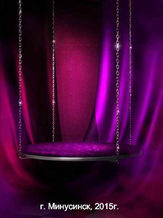 г. Минусинск, 2015 г. 