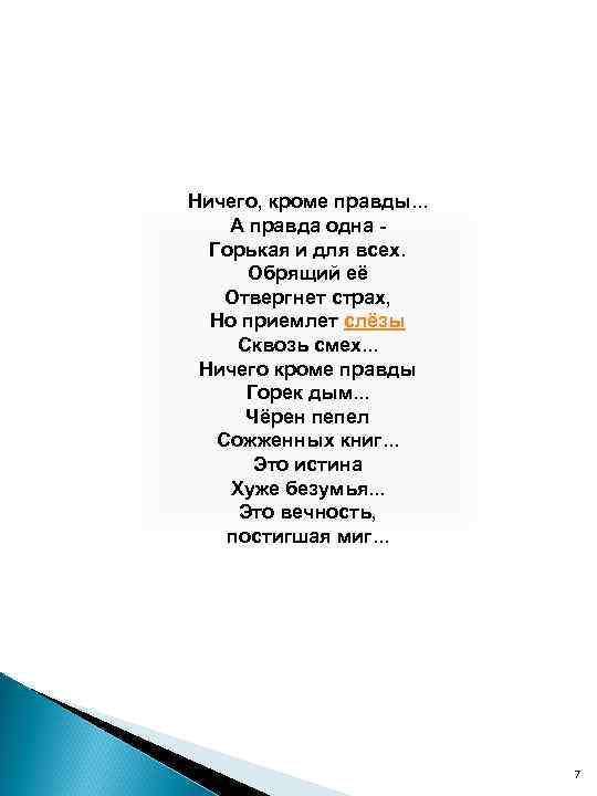 Ничего, кроме правды. . . А правда одна - Горькая и для всех. Обрящий