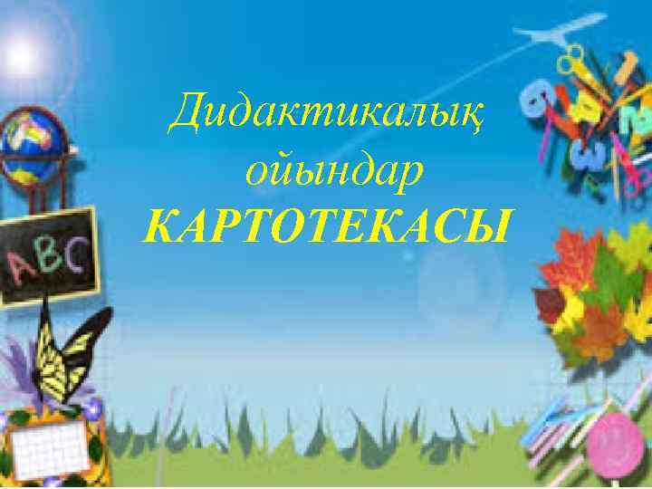 Дидактикалық ойындар КАРТОТЕКАСЫ 