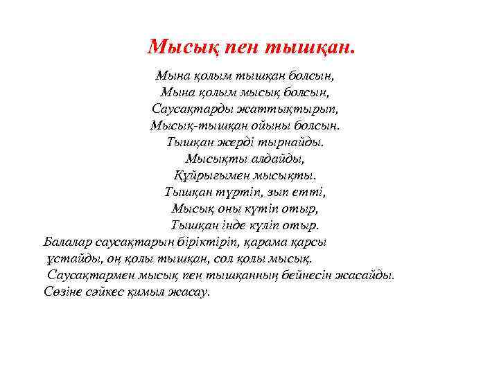 Мысық пен тышқан. Мына қолым тышқан болсын, Мына қолым мысық болсын, Саусақтарды жаттықтырып, Мысық-тышқан