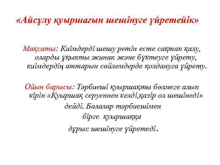  «Айсұлу қуыршағын шешінуге үйретейік» Мақсаты: Киімдерді шешу ретін есте сақтап қалу, оларды ұқыпты