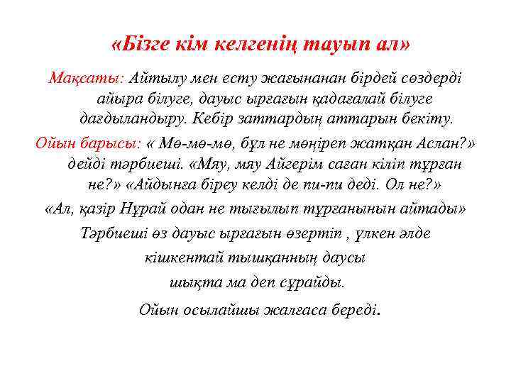  «Бізге кім келгенің тауып ал» Мақсаты: Айтылу мен есту жағынанан бірдей сөздерді айыра