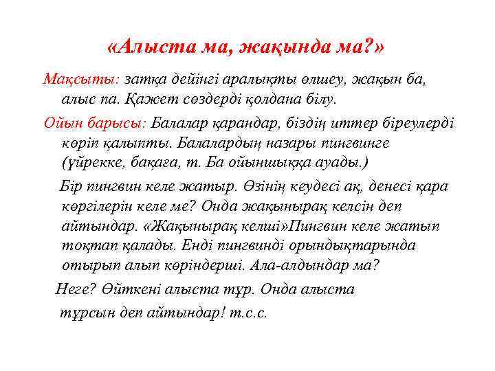  «Алыста ма, жақында ма? » Мақсыты: затқа дейінгі аралықты өлшеу, жақын ба, алыс