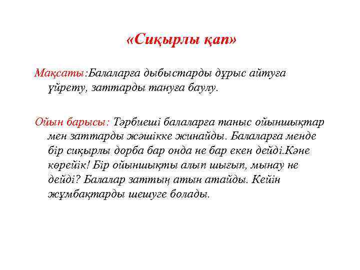  «Сиқырлы қап» Мақсаты: Балаларға дыбыстарды дұрыс айтуға үйрету, заттарды тануға баулу. Ойын барысы: