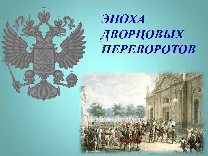 Век дворцовый. Дворцовые перевороты презентация. Презентация на тему эпоха дворцовых переворотов. Эпоха дворцовых переворотов презентация. Презентация на тему дворцовые перевороты.