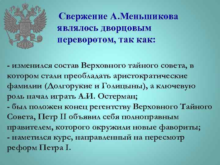 Свержение А. Меньшикова являлось дворцовым переворотом, так как: - изменился состав Верховного тайного совета,
