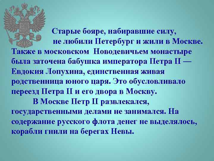  Старые бояре, набиравшие силу, не любили Петербург и жили в Москве. Также в