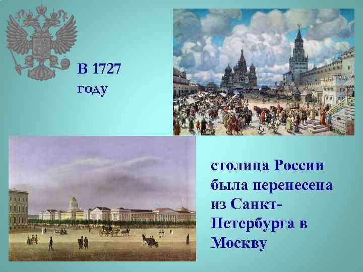 В 1727 году столица России была перенесена из Санкт. Петербурга в Москву 