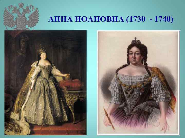 АННА ИОАНОВНА (1730 - 1740) 