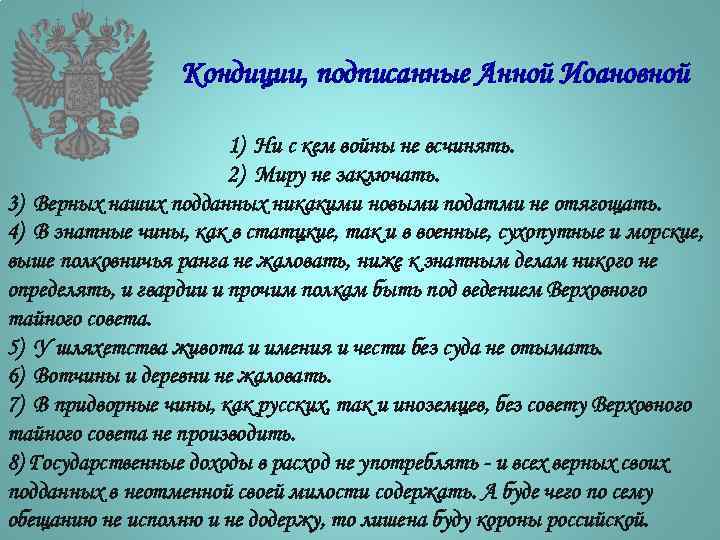Кондиции, подписанные Анной Иоановной 1) Ни с кем войны не всчинять. 2) Миру не