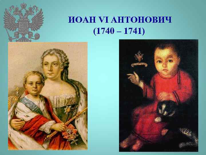 ИОАН VI АНТОНОВИЧ (1740 – 1741) 