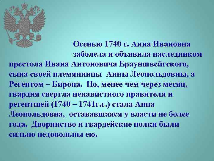 Осенью 1740 г. Анна Ивановна заболела и объявила наследником престола Ивана Антоновича Брауншвейгского,