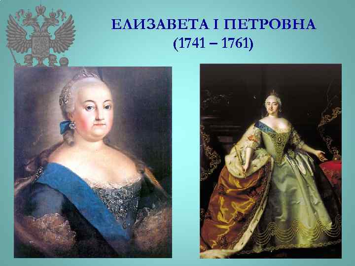 ЕЛИЗАВЕТА I ПЕТРОВНА (1741 – 1761) 