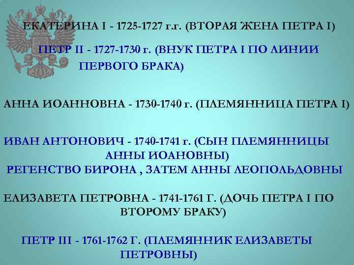 ЕКАТЕРИНА І - 1725 -1727 г. г. (ВТОРАЯ ЖЕНА ПЕТРА I) ПЕТР II -
