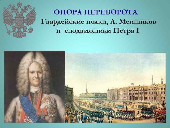 ОПОРА ПЕРЕВОРОТА Гвардейские полки, А. Меншиков и сподвижники Петра I 
