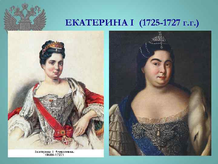 ЕКАТЕРИНА І (1725 -1727 г. г. ) 