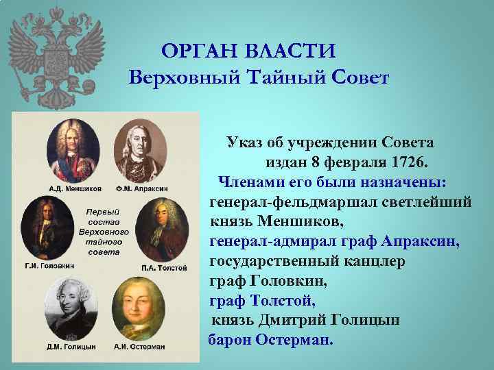 Указ орган власти. Состав Верховного Тайного совета 1730. Члены Верховного Тайного совета при Петре 2. Тайный совет Петр 1. Состав Верховного Тайного совета при Екатерине 1.