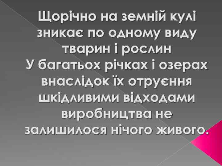 Щорічно на земній кулі зникає по одному виду тварин і рослин У багатьох річках