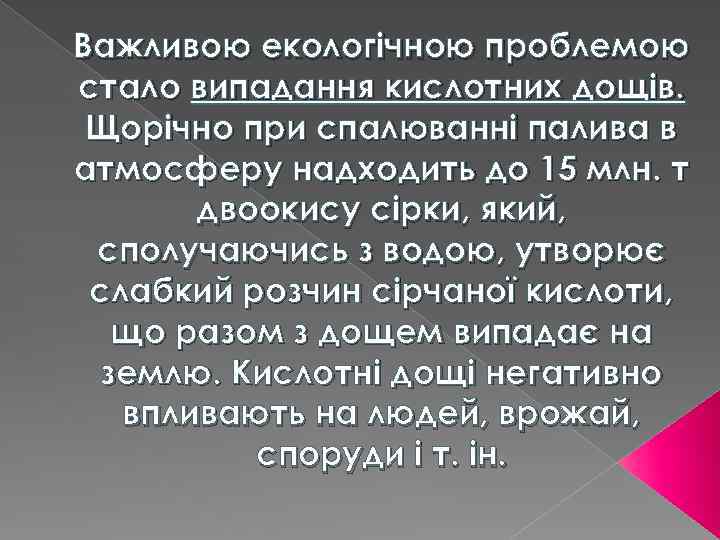 Важливою екологічною проблемою стало випадання кислотних дощів. Щорічно при спалюванні палива в атмосферу надходить
