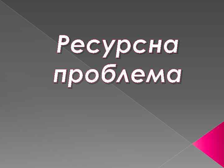 Ресурсна проблема 