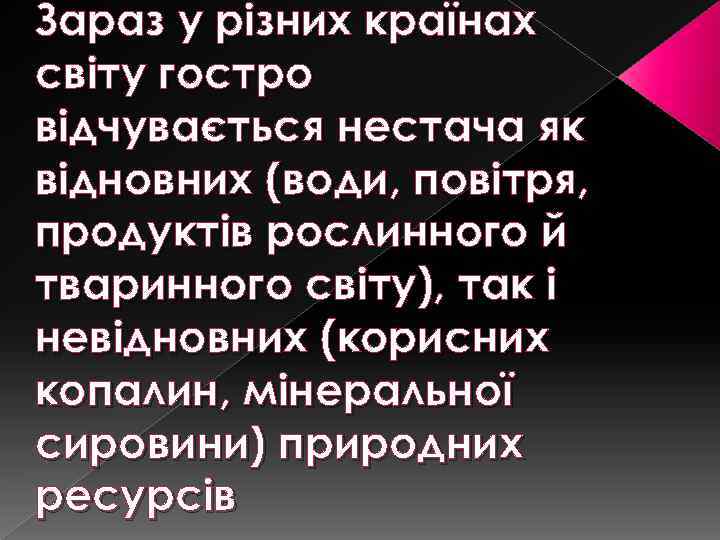 Зараз у різних країнах світу гостро відчувається нестача як відновних (води, повітря, продуктів рослинного