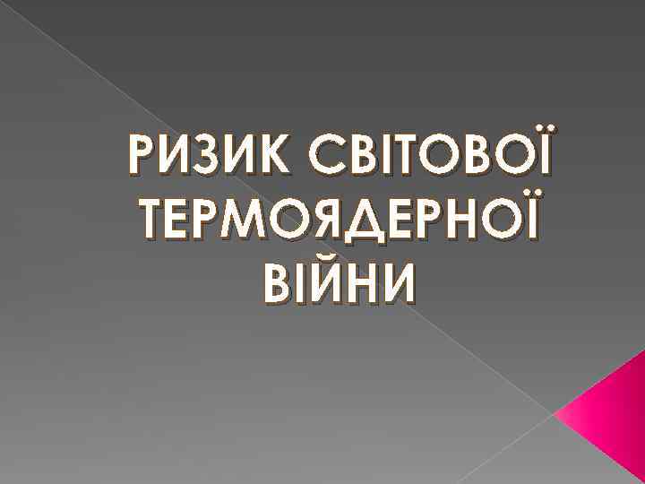 РИЗИК СВІТОВОЇ ТЕРМОЯДЕРНОЇ ВІЙНИ 