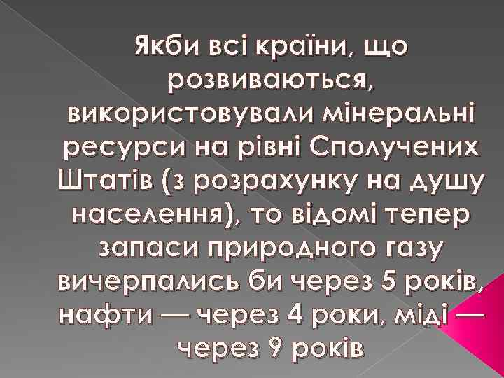 Якби всі країни, що розвиваються, використовували мінеральні ресурси на рівні Сполучених Штатів (з розрахунку