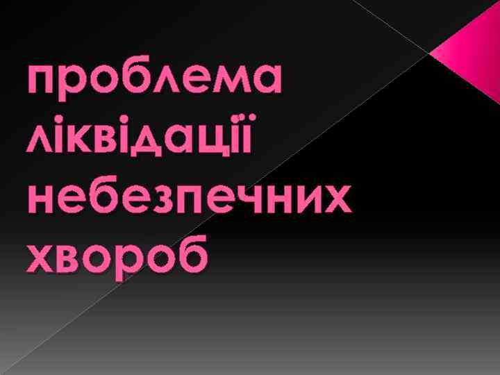 проблема ліквідації небезпечних хвороб 