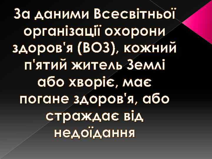 За даними Всесвітньої організації охорони здоров'я (ВОЗ), кожний п'ятий житель Землі або хворіє, має