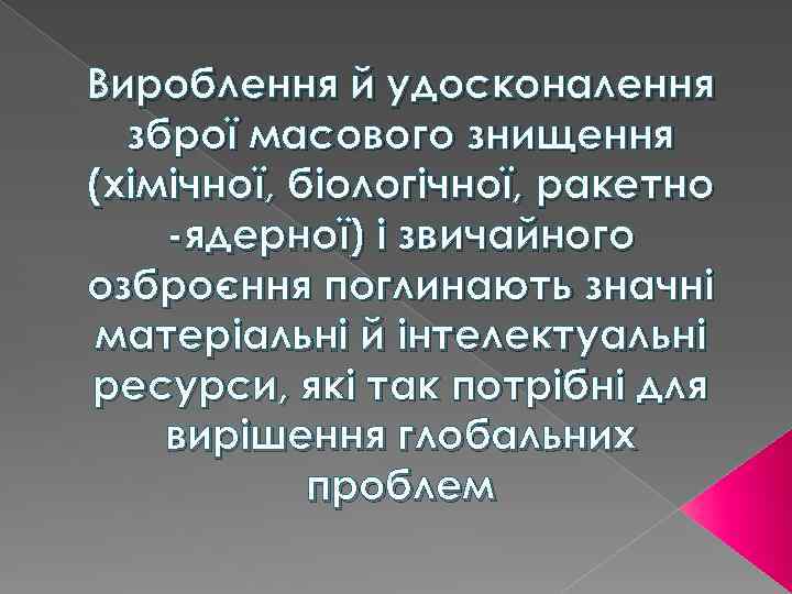Вироблення й удосконалення зброї масового знищення (хімічної, біологічної, ракетно -ядерної) і звичайного озброєння поглинають