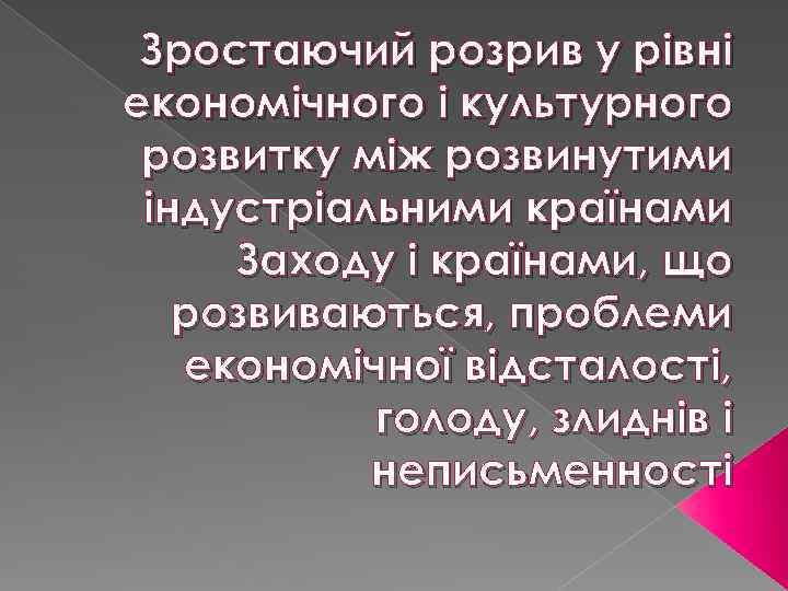 Зростаючий розрив у рівні економічного і культурного розвитку між розвинутими індустріальними країнами Заходу і