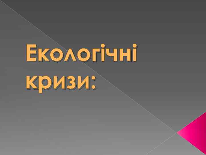 Екологічні кризи: 