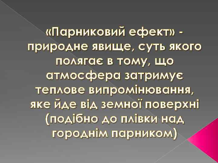  «Парниковий ефект» природне явище, суть якого полягає в тому, що атмосфера затримує теплове