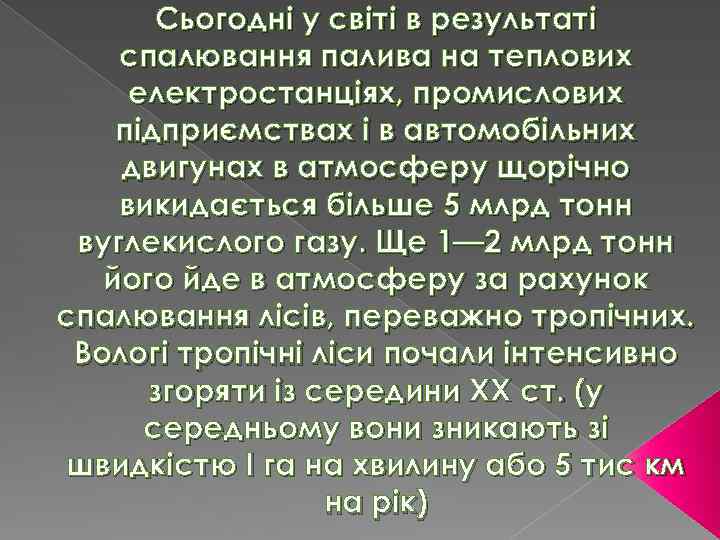 Сьогодні у світі в результаті спалювання палива на теплових електростанціях, промислових підприємствах і в