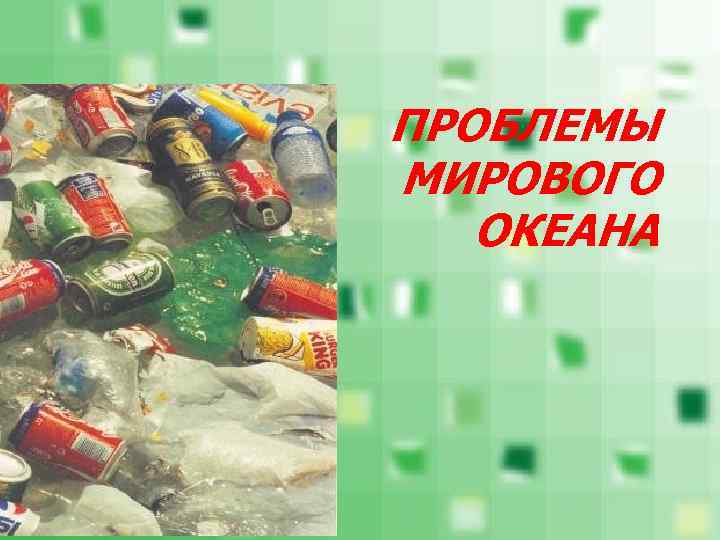 ПРОБЛЕМЫ МИРОВОГО ОКЕАНА 