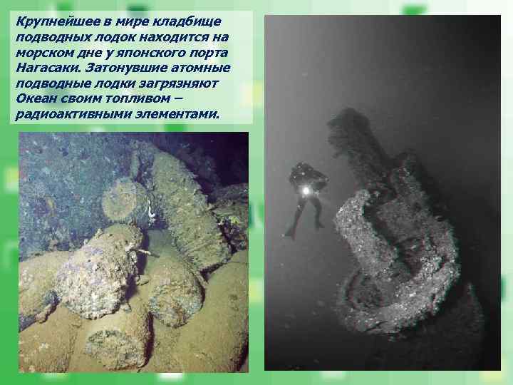 Крупнейшее в мире кладбище подводных лодок находится на морском дне у японского порта Нагасаки.