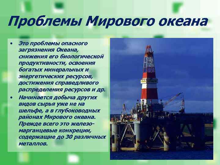Проблемы Мирового океана Это проблемы опасного загрязнения Океана, снижения его биологической продуктивности, освоения богатых