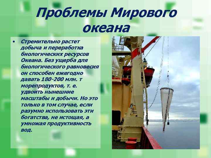 Проблемы Мирового океана • Стремительно растет добыча и переработка биологических ресурсов Океана. Без ущерба