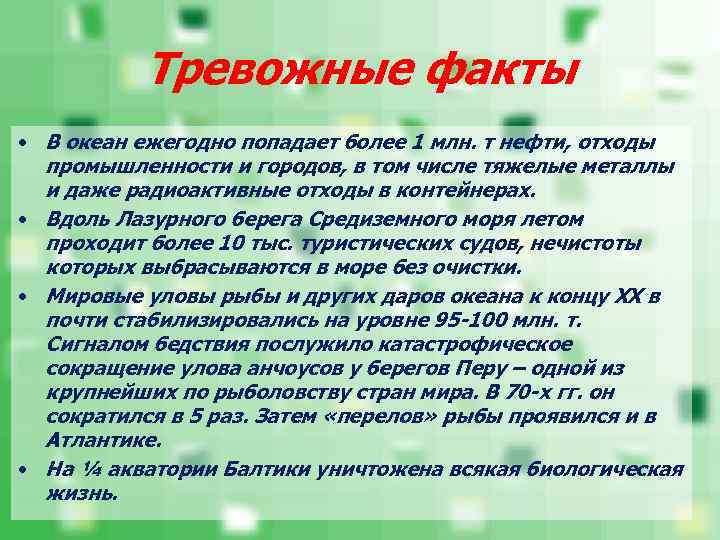 Тревожные факты • В океан ежегодно попадает более 1 млн. т нефти, отходы промышленности